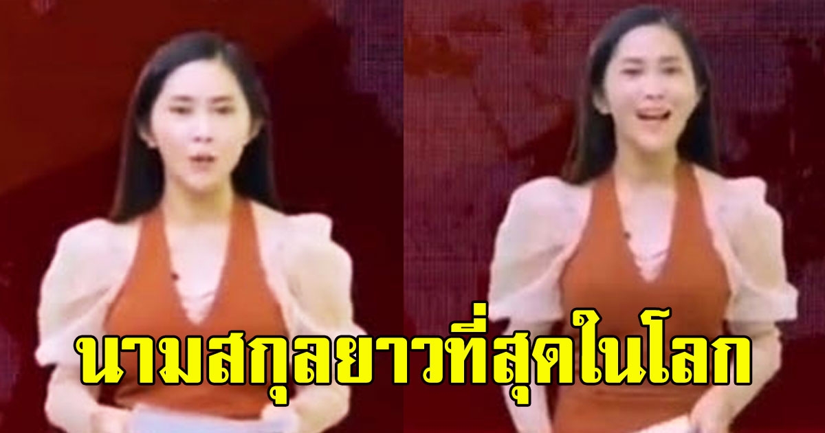 นักข่าวสาวรายงานจบ แจ้งชื่อพร้อมนามสกุล ยาวจนเหนื่อย