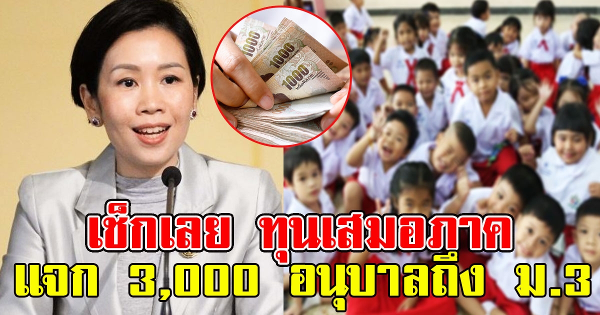 เช็กเลย ทุนเสมอภาคแจก 3,000 อนุบาลถึง ม.3