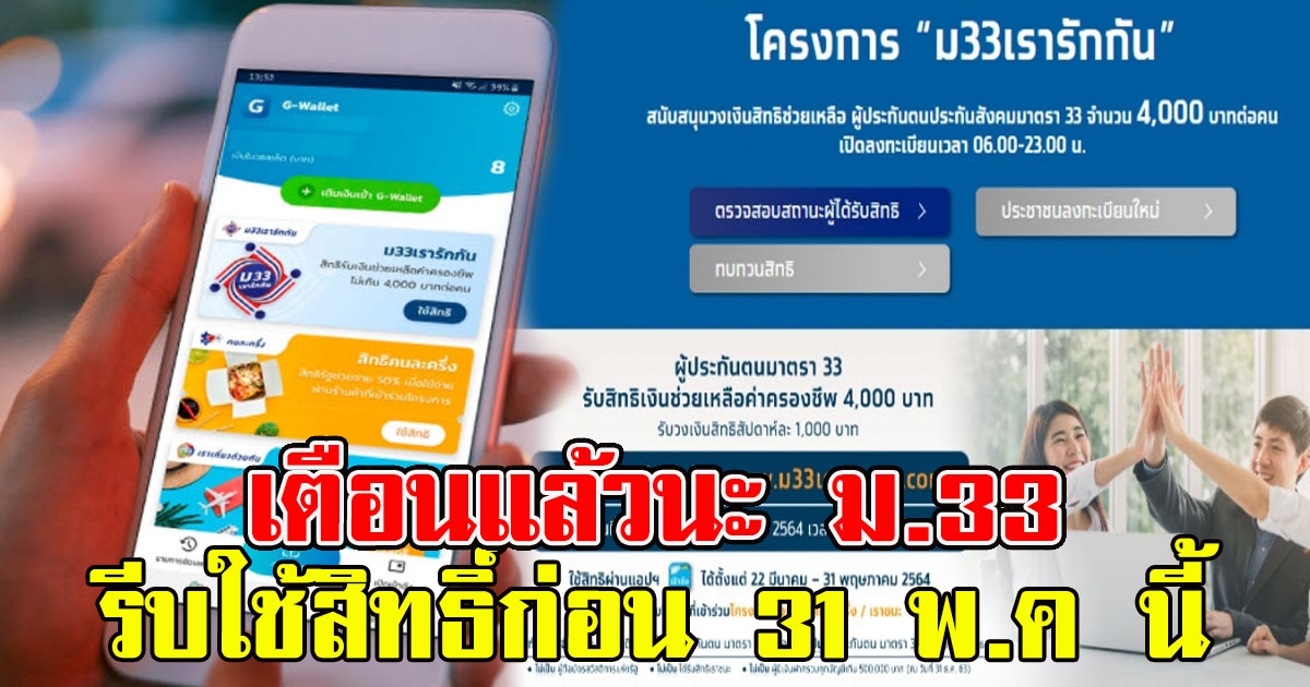 เตือนแล้วนะ ม.33 เรารักกัน รีบใช้สิทธิ์ก่อน 31 พ.ค นี้