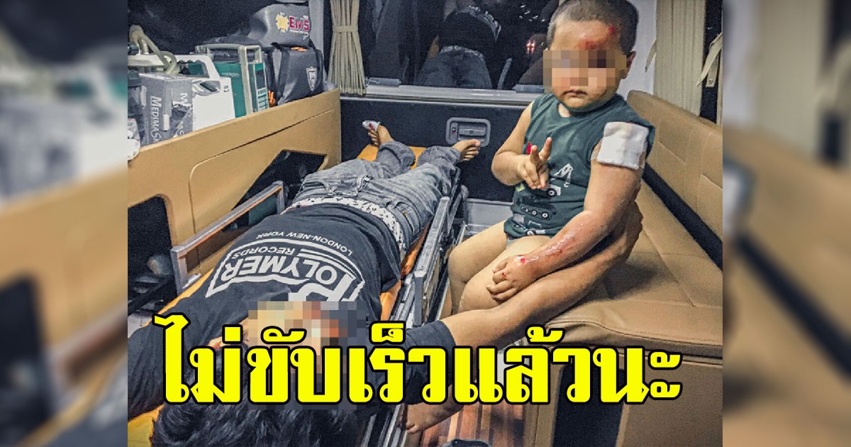 หนูน้อยสั่งพ่อ ไม่ขับเร็วแล้วนะ หลังรถจยย.ล้มเจ็บทั้งคู่