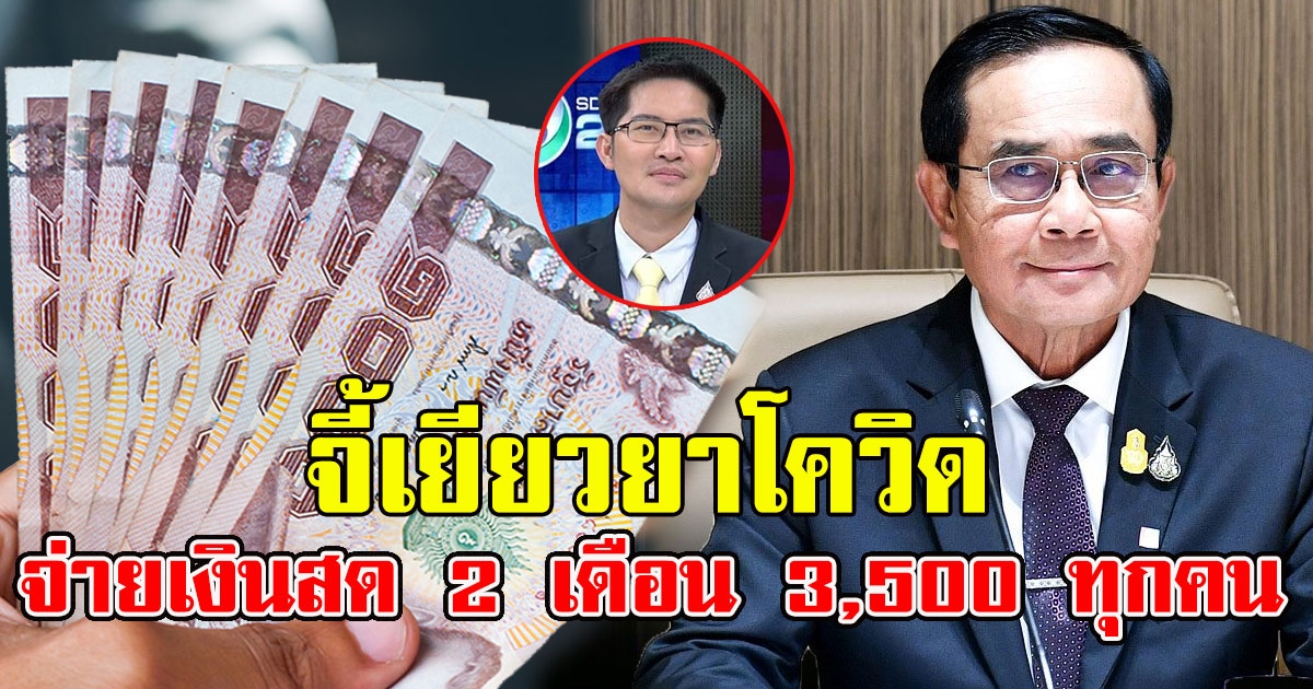 จี้รบ. เยียวยาประชาชน จ่ายเช็ก-เงินสด 2 เดือน คนละ 3,500 ทุกคน