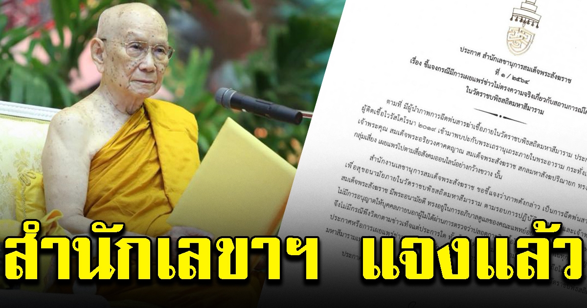 สำนักเลขาฯ แจงแล้ว หลังมีข่าวสมเด็จพระสังฆราช กลุ่มเสี่ยงติดโควิด