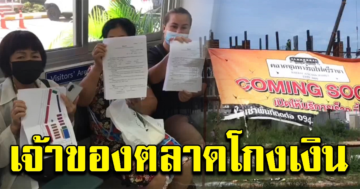 พ่อค้าแม่ค้าร้อง เจ้าของตลาดฯ หนีหายเงียบ