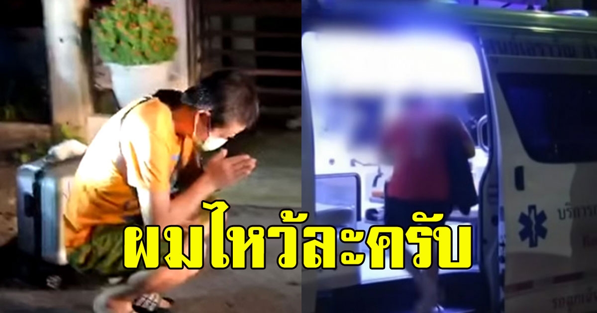 บีบหัวใจ พ่อไหว้รถฉุกเฉิน ติดโควิดทั้งบ้าน รอตั้งแต่ 8 เม.ย. จนลูกอาการแย่