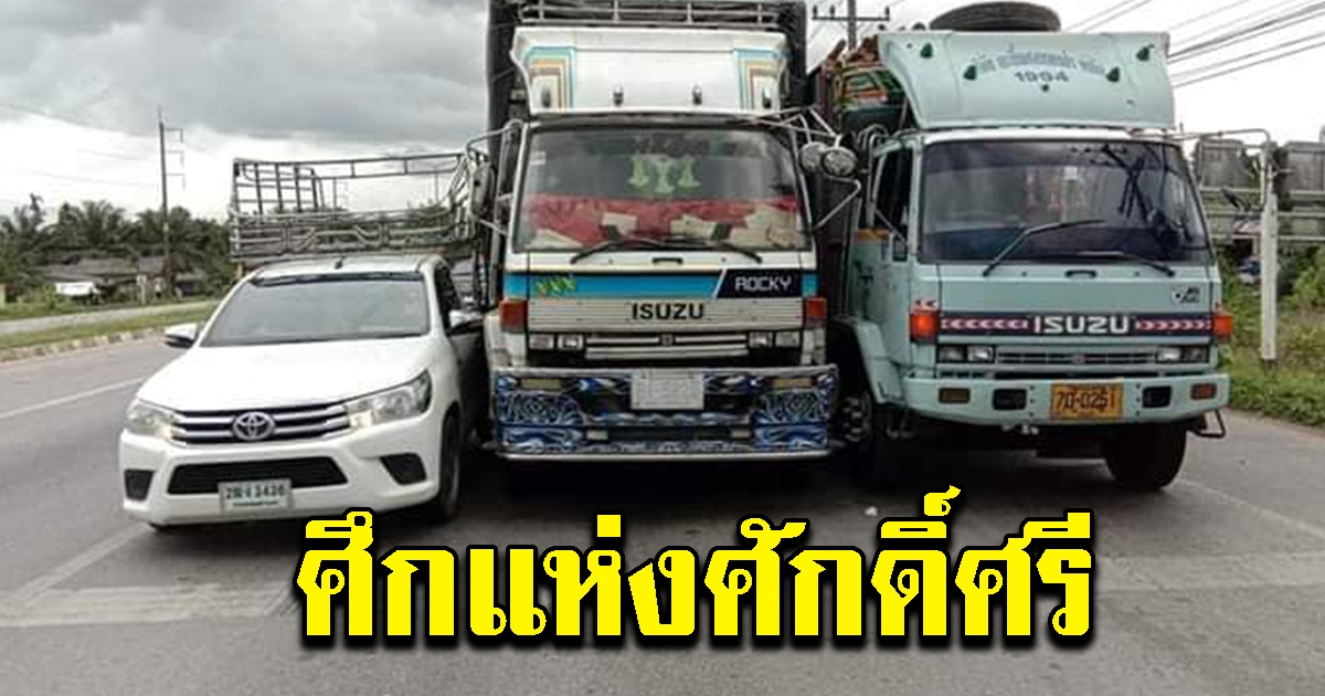 รถบรรทุก เบียดกัน