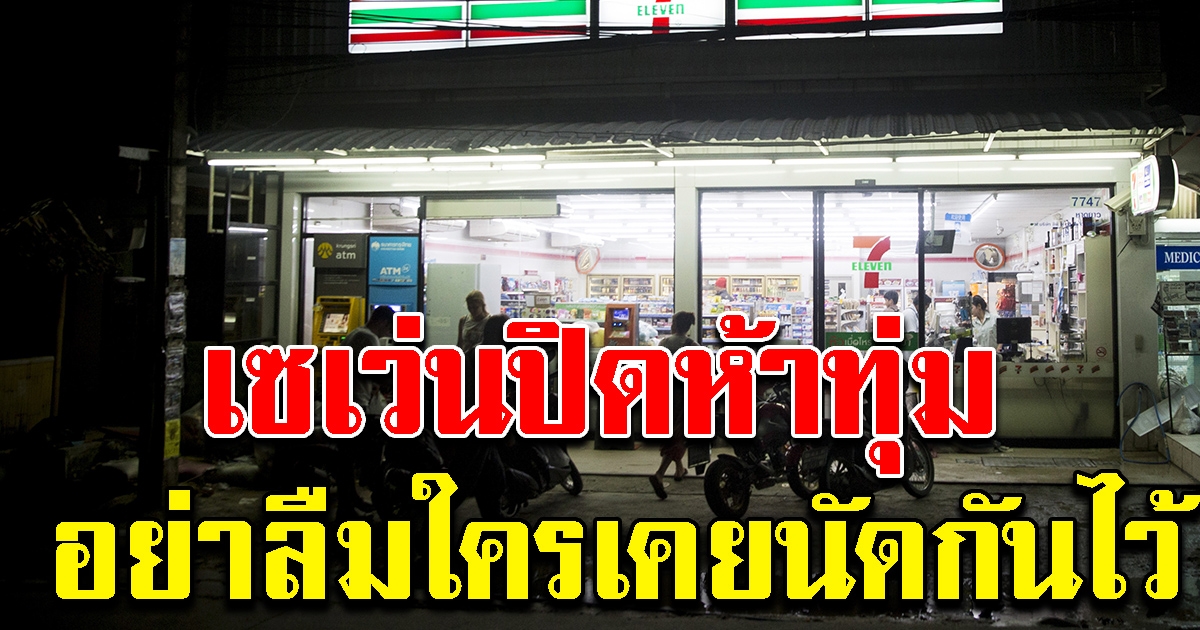 18 จังหวัดพื้นที่สีแดง เซเว่นประกาศปิด 5 ทุ่ม