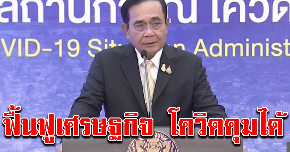 นายกฯ มั่นใจฟื้นฟูเศรษฐกิจไทยต่อเนื่อง