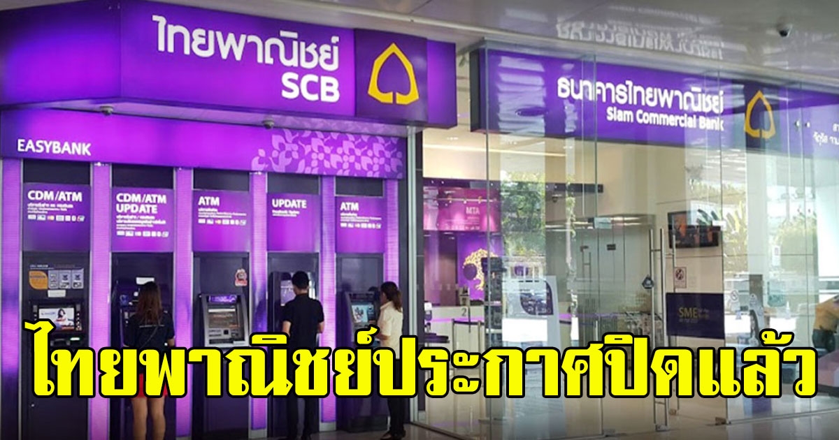 ด่วน ธนาคารไทยพาณิชย์ ประกาศปิดแล้ว