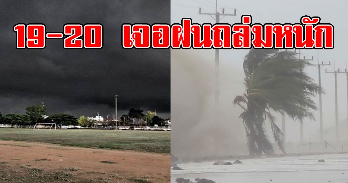 กรมอุตุฯ เตือน 19–20 เม.ย. ระวังอันตรายจากพายุฝนฟ้าคะนอง ลมแรง
