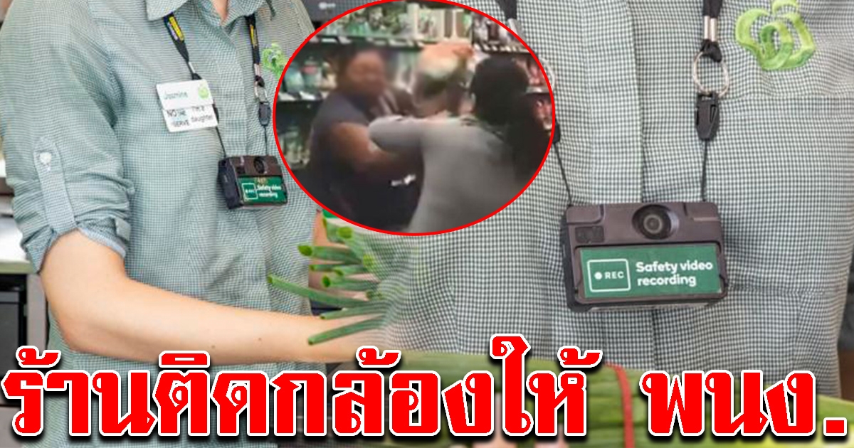 ร้านค้า แจกกล้องติดตัวพนักงาน