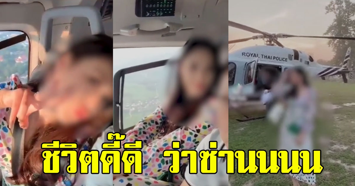 แฉภาพ ภรรยาสารวัตร อวดชีวิตดี๊ดี ขึ้นฮ.ตำรวจ ชมวิวเก๋ๆ