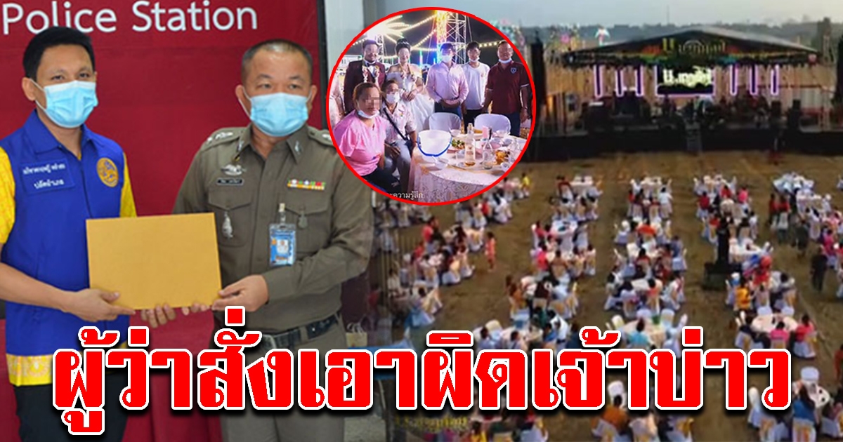 ผู้ว่าฯสุพรรณเอาจริง เจ้าบ่าว ลูกชาย ผช.ผญบ. จัดงานแต่งฝ่าฝืนคำสั่งจังหวัด