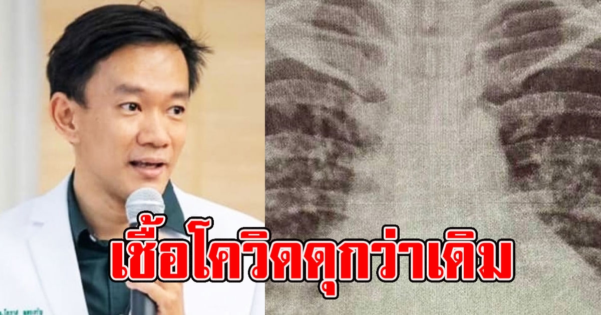 หมอจุฬาฯ เผย โควิดระลอกใหม่ เชื้อดุกว่าเดิม
