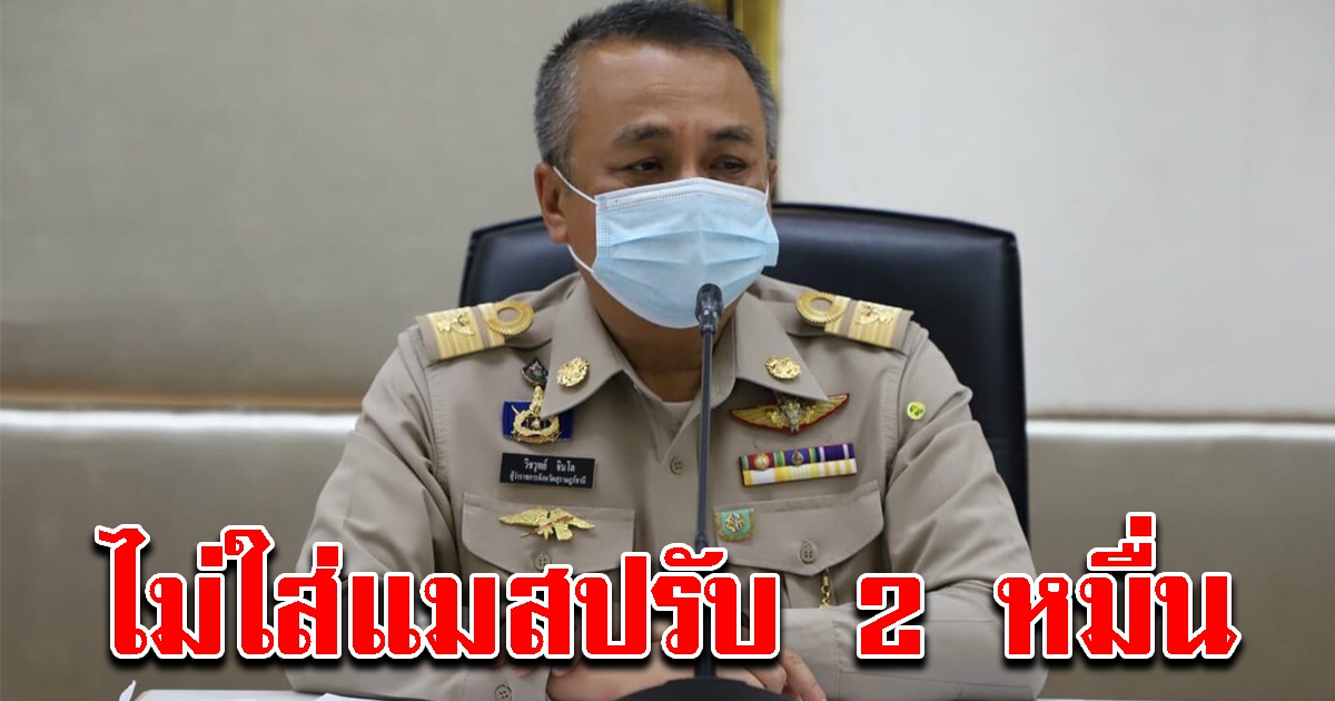 พ่อเมืองสุราษฎร์ฯ ประกาศ ใครออกจากบ้านไม่สวมแมส ปรับ 2 หมื่น