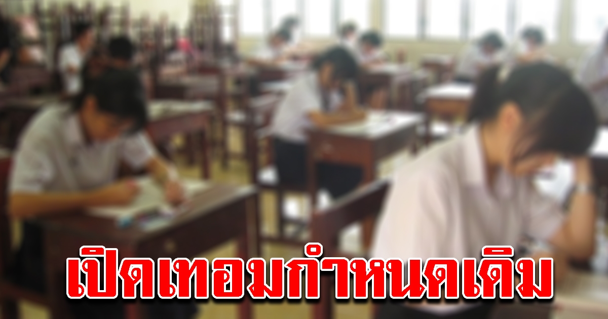 ศธ.ยืนยันเปิดเทอมกำหนดเดิม เล็งเลื่อนสอบ ม.1 และ ม.4