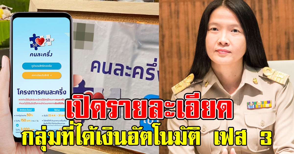 เปิดรายละเอียด กลุ่มที่ได้เงินอัตโนมัติ เฟส 3