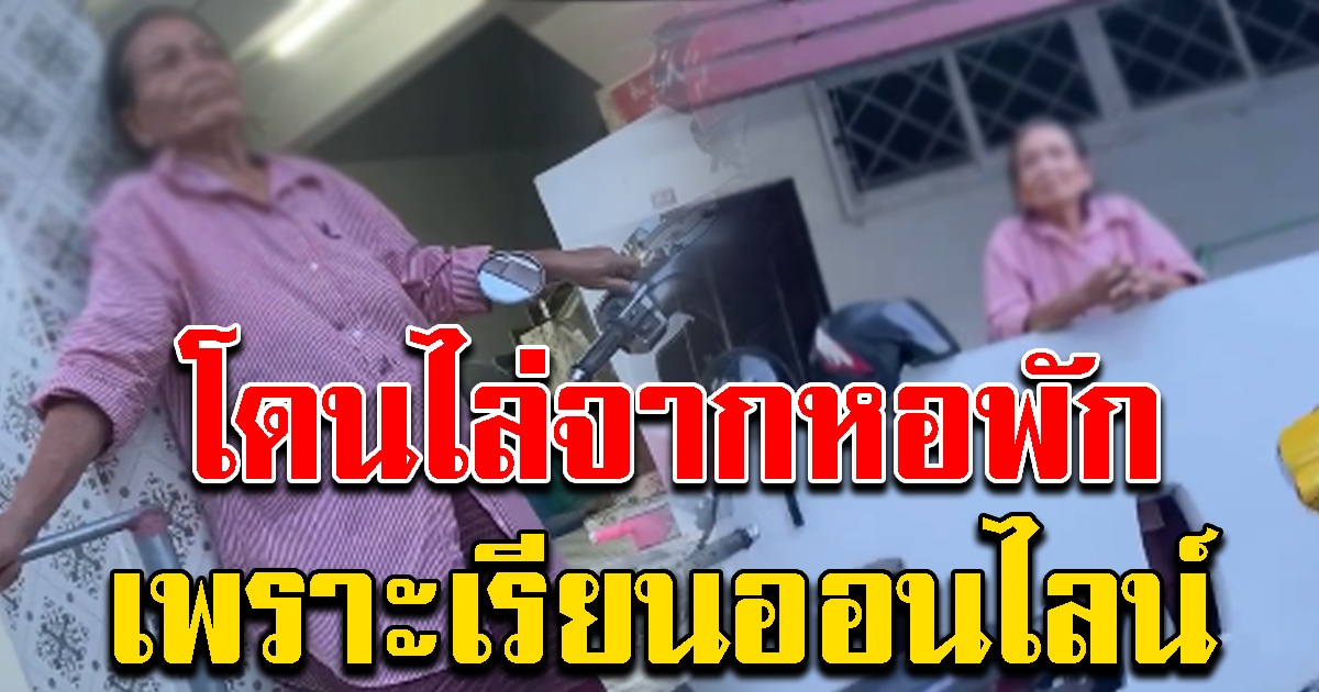 สาวเจอเจ้าของหอพัก