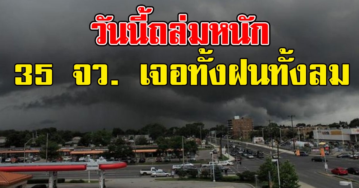 วันนี้ถล่มหนัก เตือน 35 จว. เจอทั้งฝนทั้งลม