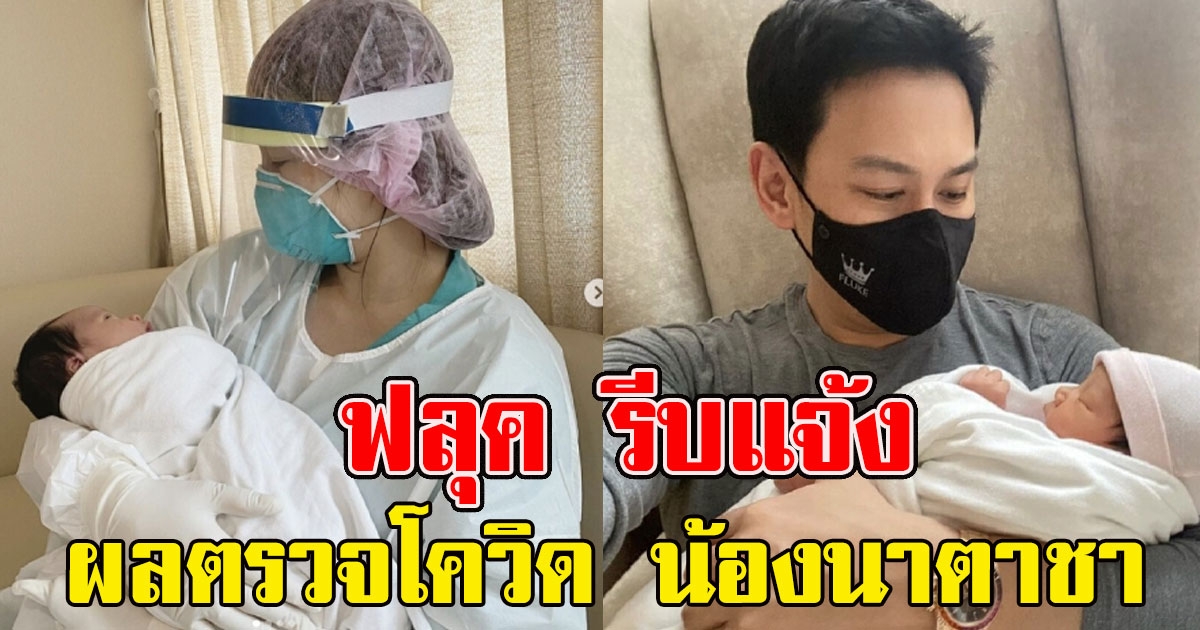 ฟลุค เกริกพล รีบแจ้งผลตรวจ น้องนาตาชา