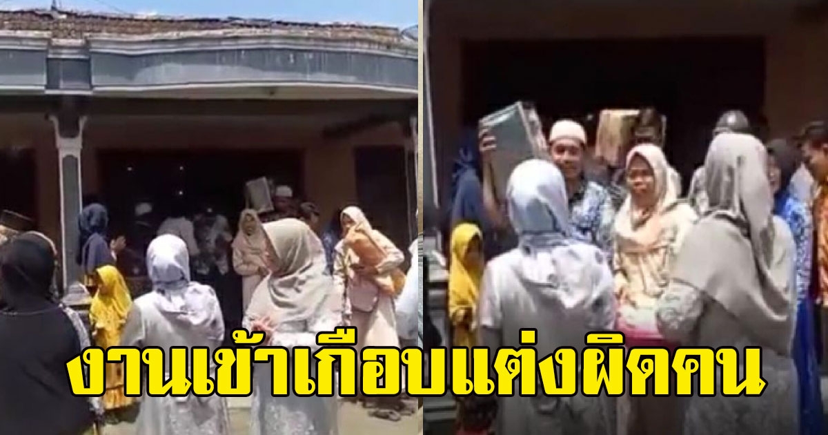 เจ้าบ่าวยกขบวนไปบ้านเจ้าสาว บรรยากาศสุดชื่นมื่น แต่เกือบแต่งผิดคน