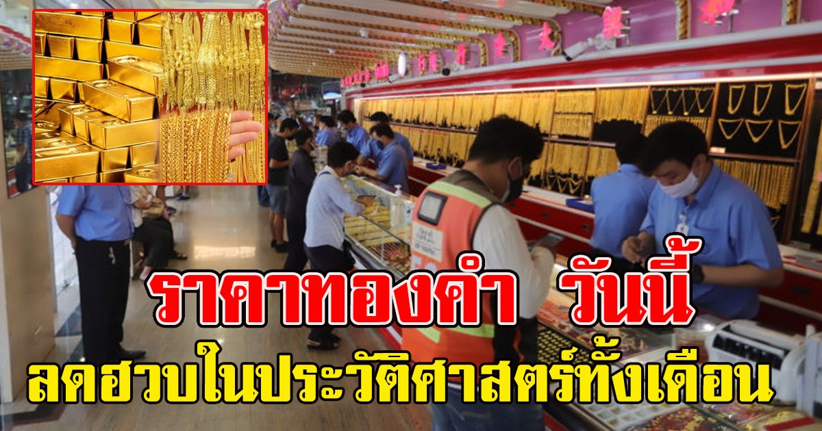 ลดฮวบในประวัติศาสตร์ทั้งเดือน ราคาทองคำ วันนี้ 20 เม.ย.