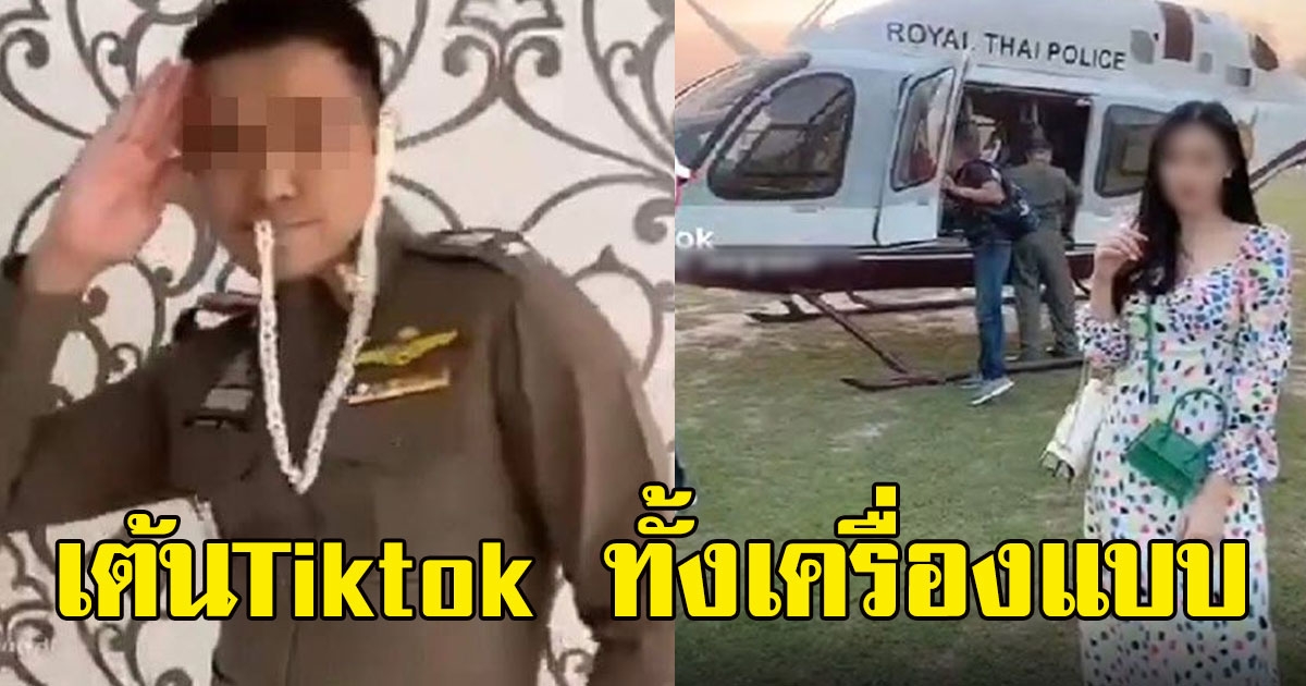 แฉซ้ำ พ.ต.ท. เจอเต้นTiktok ทั้งเครื่องแบบ