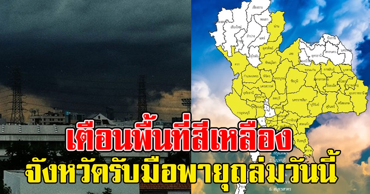 กรมอุตุฯ เปิดพื้นที่สีเหลือง จังหวัดรับมือพายุถล่มวันนี้