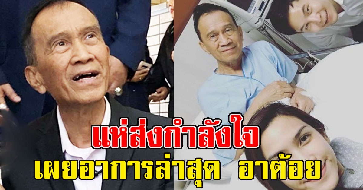 แห่ส่งกำลังใจ อาการล่าสุด อาต้อย เศรษฐา สู้ทั้งโควิด-มะเร็งปอด