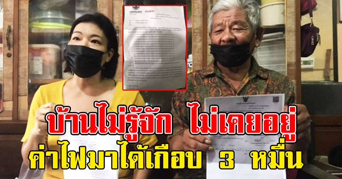 ตาวัย 73 งง บ้านไม่รู้จัก ไม่เคยอยู่ แต่ถูกทวงค่าไฟเกือบ 3 หมื่น