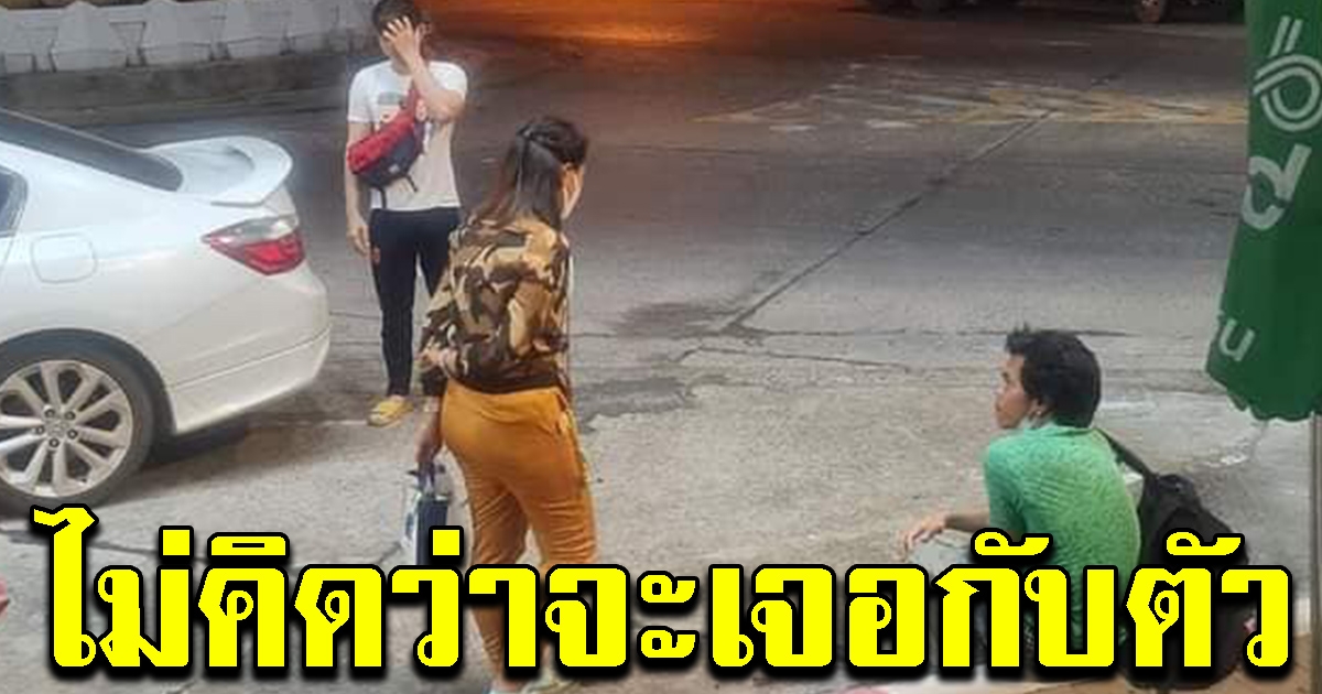 สาวเจอชายเสื้อเขียว น่าสงสาร