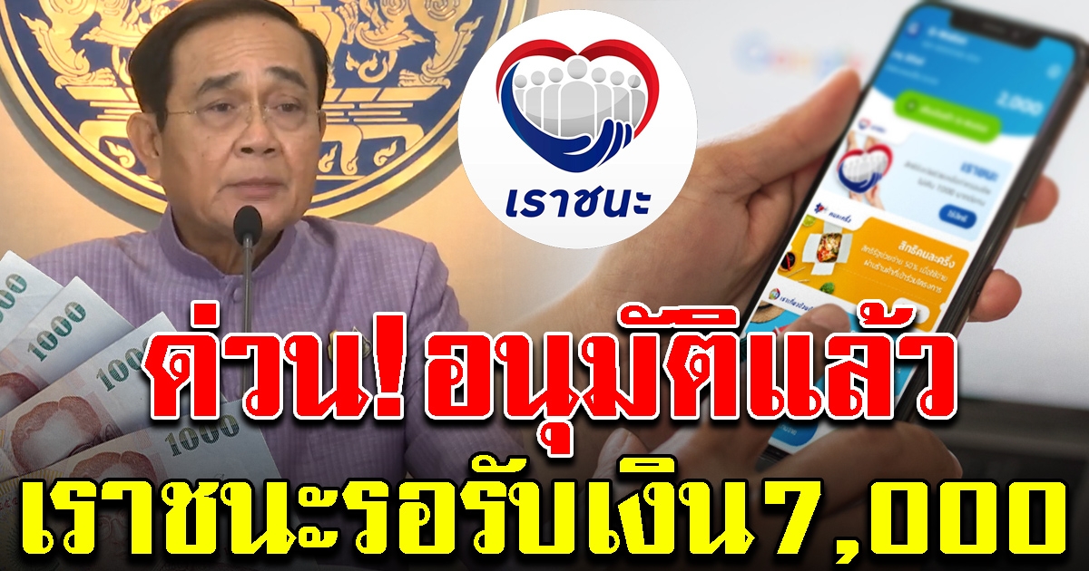 ครม.อนุมัติแจก 7,000 โครงการ เราชนะ อีก 2.4 ล้านคน