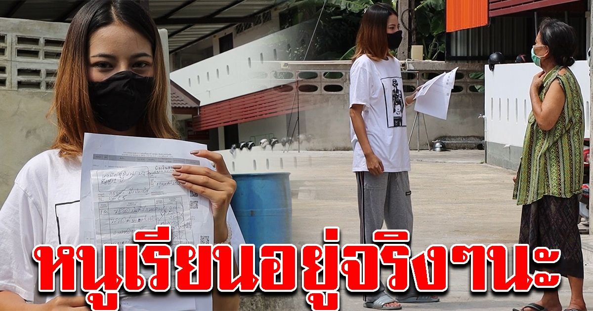 นักศึกษาสาวโชว์หลักฐานใบลงทะเบียนเรียน