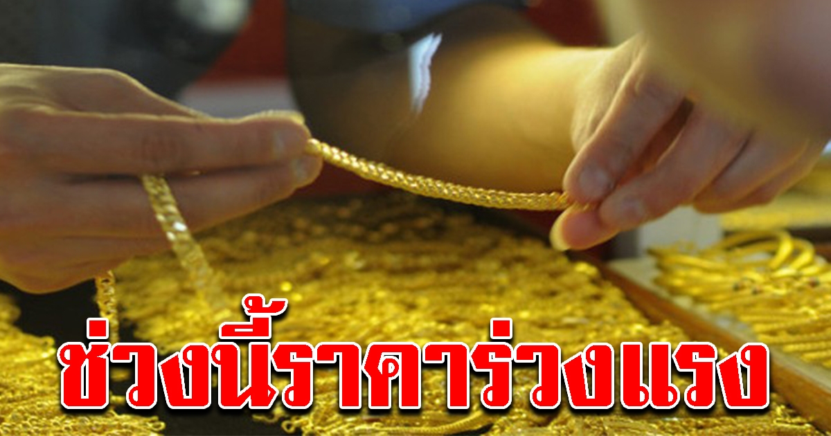 วิเคราะห์ ราคาทองวันนี้ หลังร่วงแรง