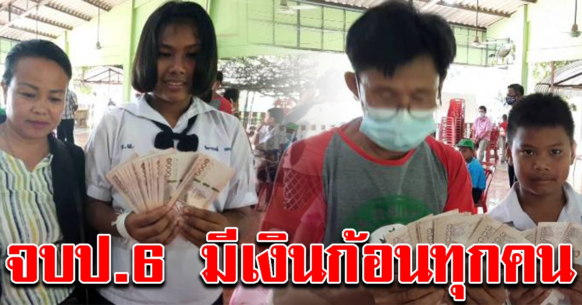 ครู นักเรียน ร.ร.บ้านเพชรน้ำผึ้ง จบ ป.6 มีเงินออมทุกคน