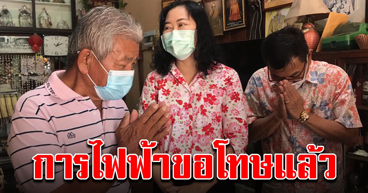 การไฟฟ้า โร่ขอโทษคุณตา หลังทวงค่าไฟ 3 หมื่น