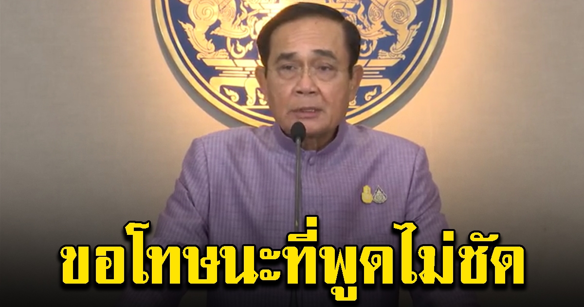 พล.อ.ประยุทธ์ ขอโทษที่พูดผิดบ่อย พูดเร็วเกินไป