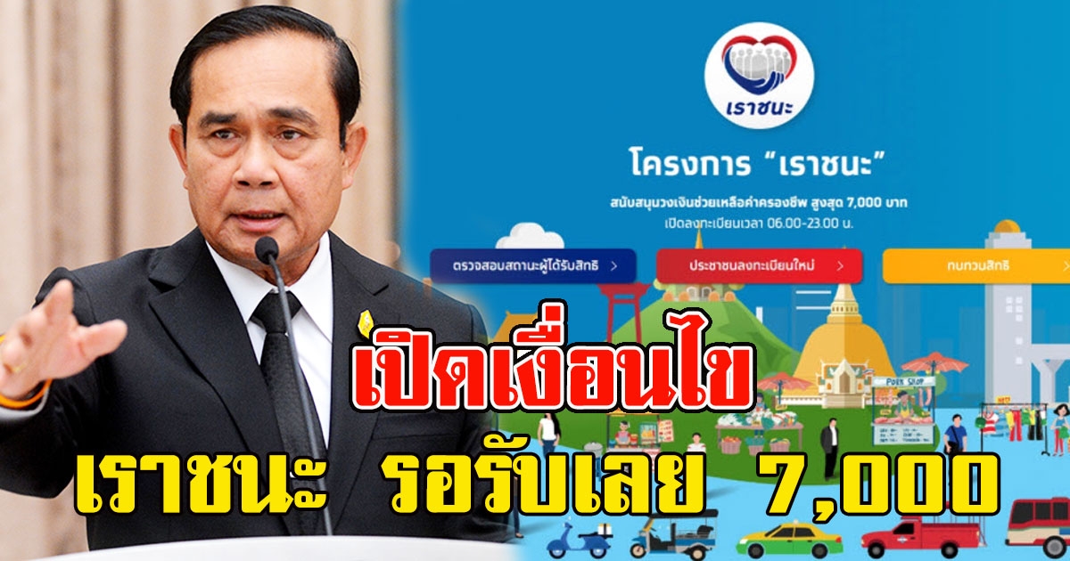 เปิดเงื่อนไข ครม.อนุมัติโครงการ เราชนะ รอรับเลย 7,000