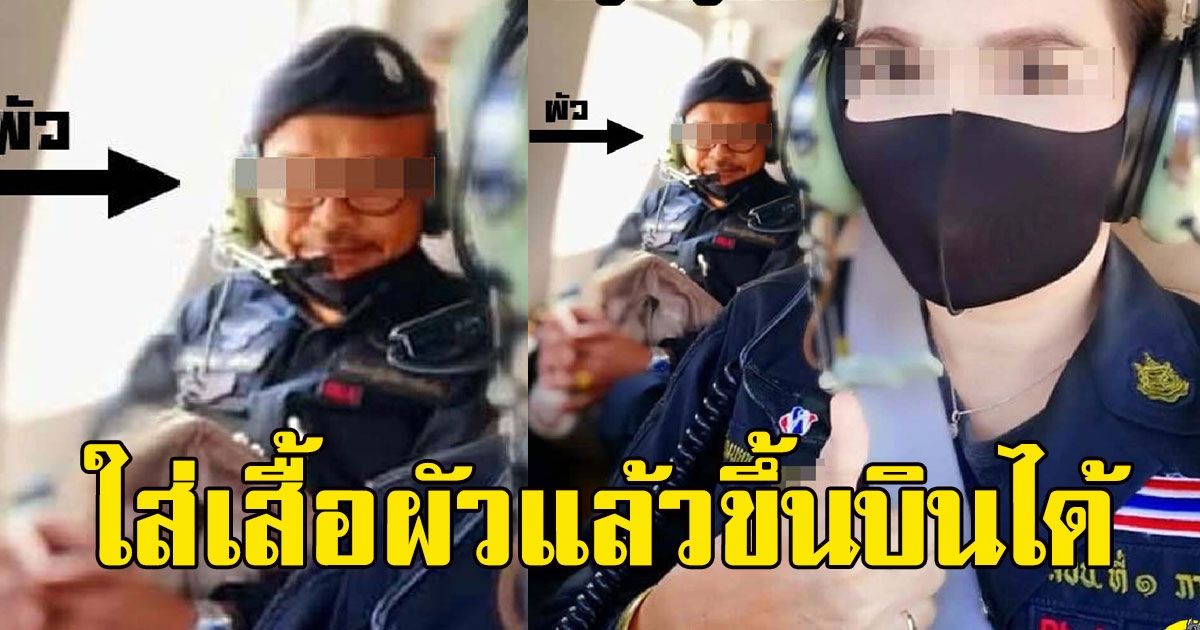 แฉ จนท.หน่วยบินพิทักษ์ป่า ให้เมียใส่เสื้อชื่อตัวเอง พาขึ้นฮ.กระทรวงทรัพย์ฯ