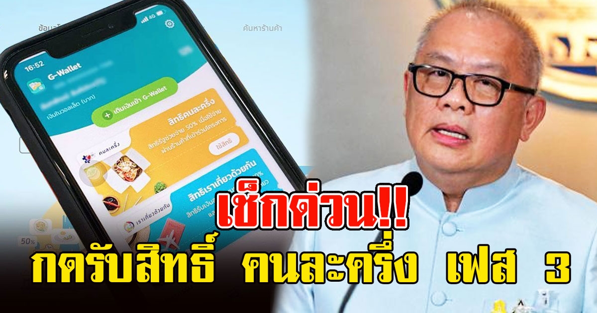 เช็กด่วน กลุ่มเตรียมกดรับสิทธิ์ คนละครึ่ง เฟส 3