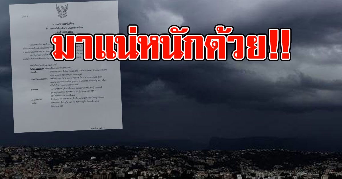 มาแน่หนักด้วย เตือนพื้นที่เสี่ยง ระวังอันตรายจากฝนฟ้าคะนอง