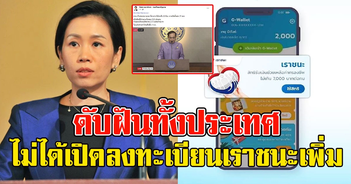 ดับฝันทั้งประเทศ ปชช.รับอีก 7,000 ย้ำไม่ได้เปิดลงทะเบียนเราชนะเพิ่ม