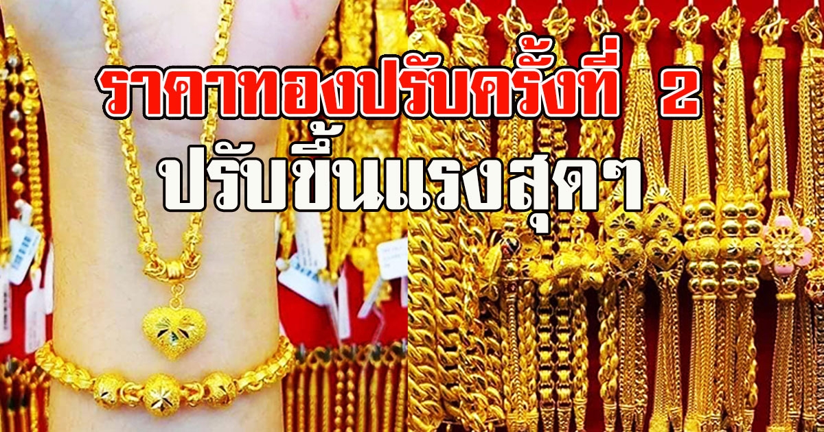 ราคาทองปรับครั้งที่ 2 วันนี้ 21 เม.ย.64 ปรับขึ้นแรงมาก