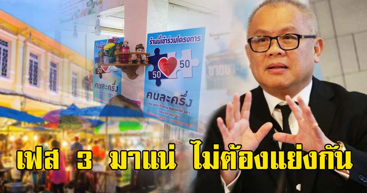 คนละครึ่ง เราเที่ยวด้วยกัน เฟส 3 มาแน่ ไม่ต้องแย่งกัน