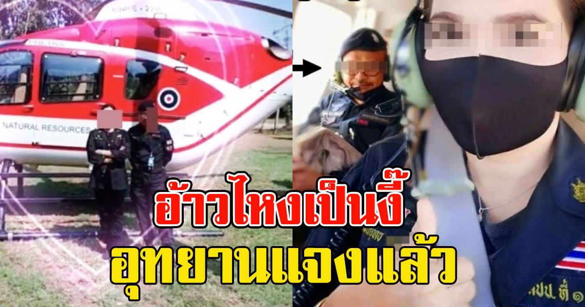 อ้าวไหงเป็นงี๊ อุทยานแจงแล้ว ภาพ จนท.ป่าไม้พาเมียขึ้น ฮ.หลวง