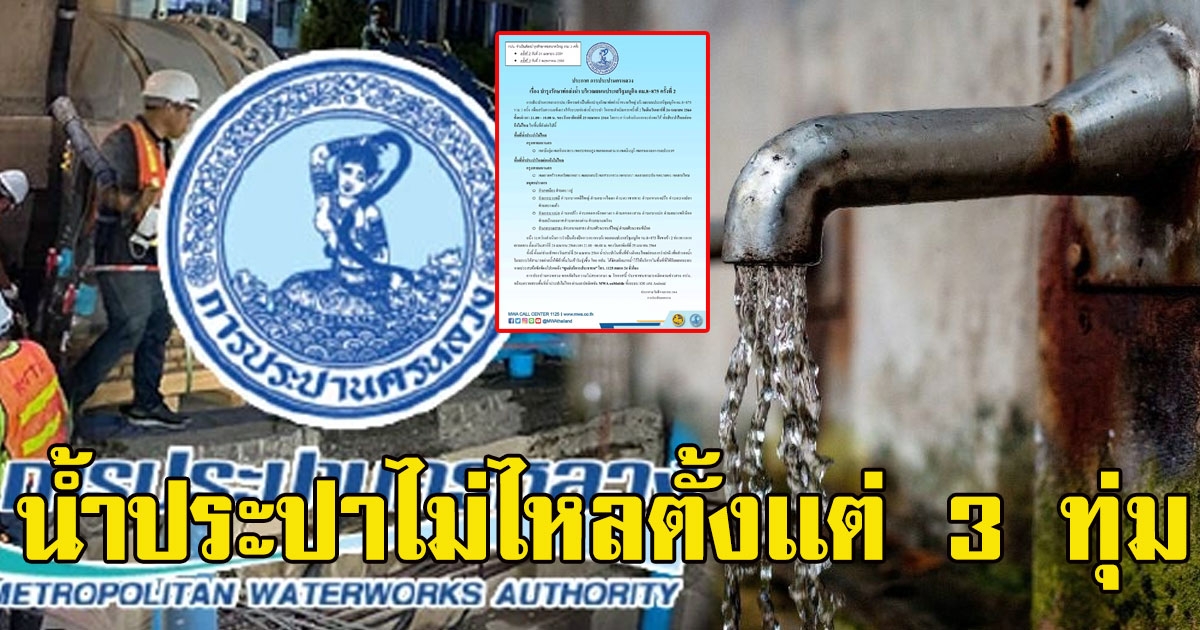เเจ้งเตือนปชช.หลายพื้นที่ คืน24เม.ย.ตั้งเเต่3ทุ่ม น้ำประปาไม่ไหล