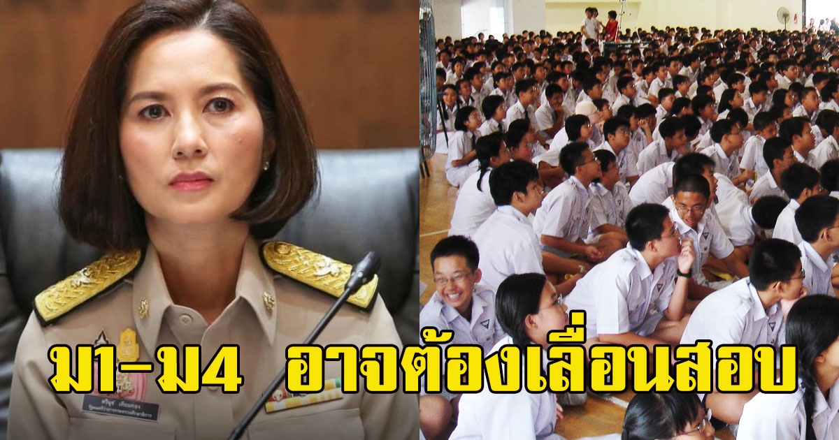 ตรีนุช ยืนยันแล้ว ม1-ม4 อาจต้องเลื่อนสอบ
