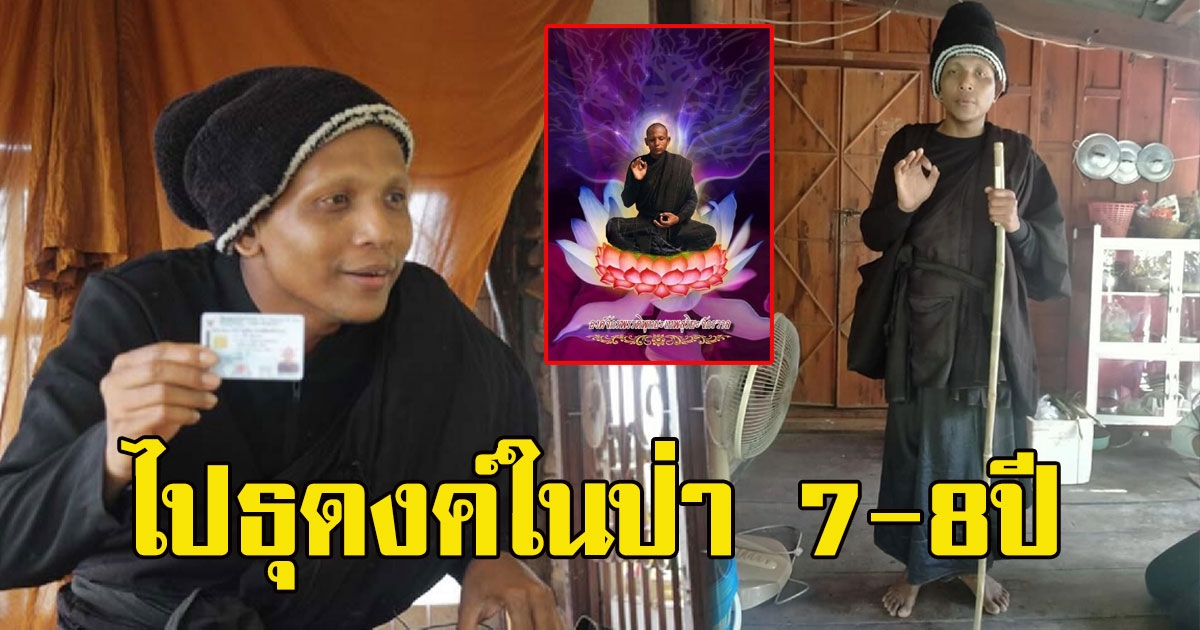 ลูกศิษย์คนสนิท เผยแล้ว หลวงปู่พุทธเทพสุริยะจักรวาล ไปธุดงค์ในป่า7-8ปี