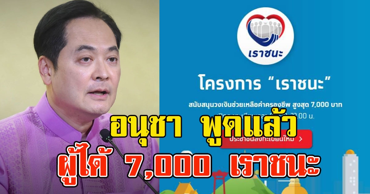 อนุชา พูดแล้ว ผู้ได้ 7,000 เราชนะ