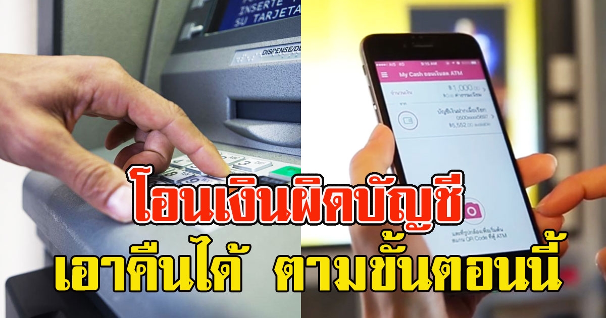 โอนเงินผิดบัญชี ทำตามนี้ได้เงินคืน ทำได้ง่ายๆ