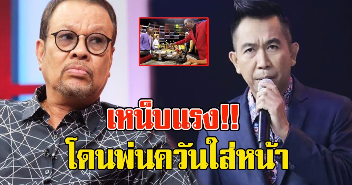 โน้ต เชิญยิ้ม ไม่ไว้หน้า เสนาลิง หลังโดนพ่นควันใส่หน้ากลางรายการ